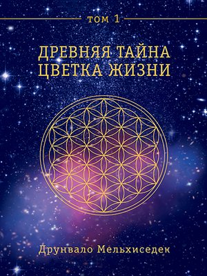 cover image of Древняя Тайна Цветка Жизни. Том 1